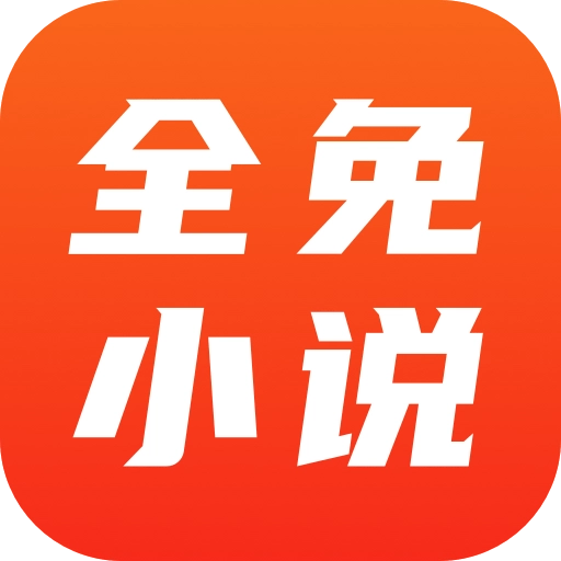 全免小说最新版