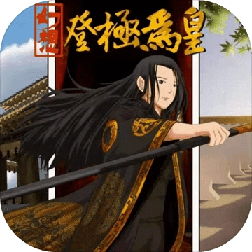 幻想之登极为皇最新版