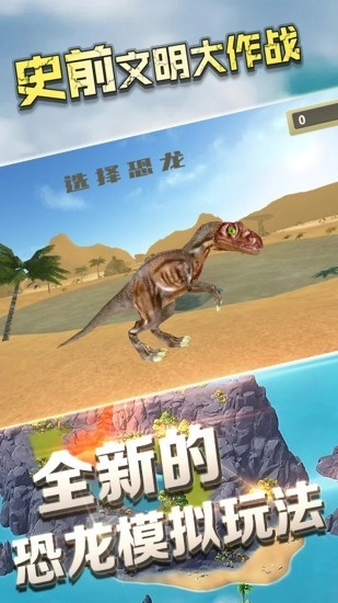 史前文明大作战图1