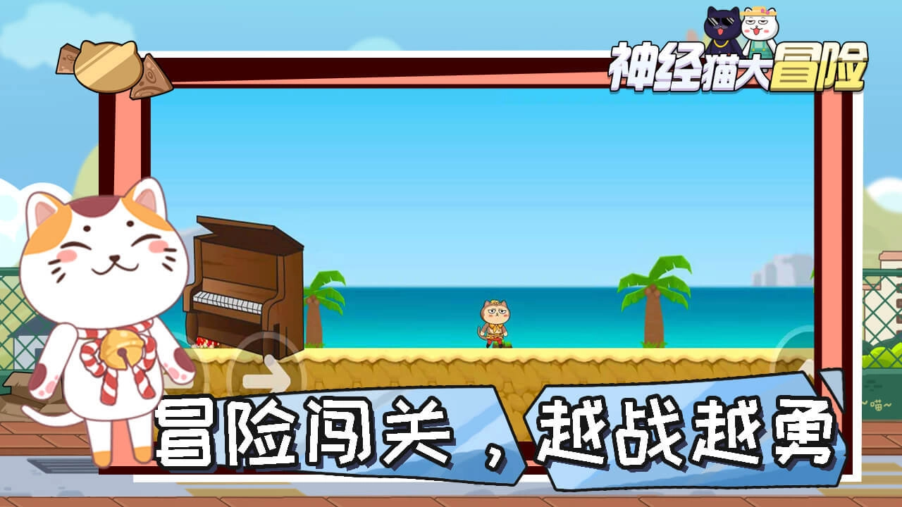 神经猫大冒险图2