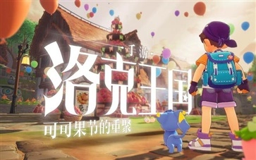 洛克王国图4
