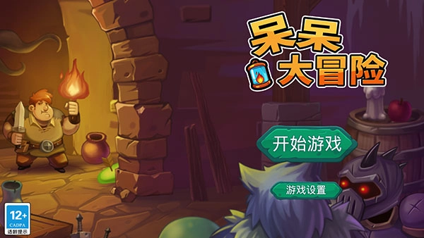 呆呆大冒险最新版截图1