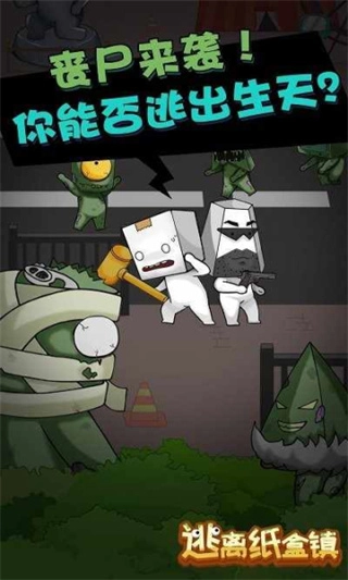 逃离纸盒镇(1)