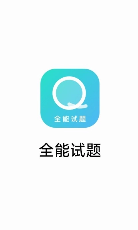 全能试题截图1