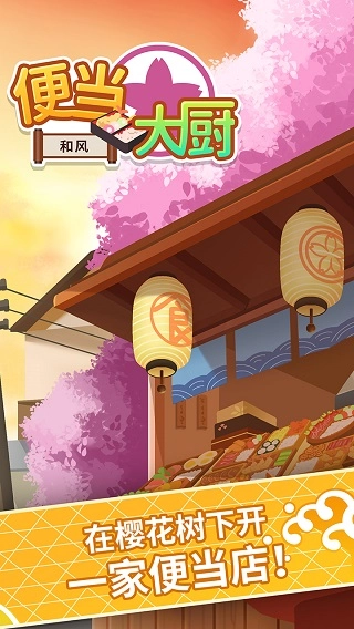 便当大厨最新版1