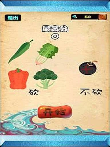切菜狂人图1