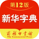 新华字典