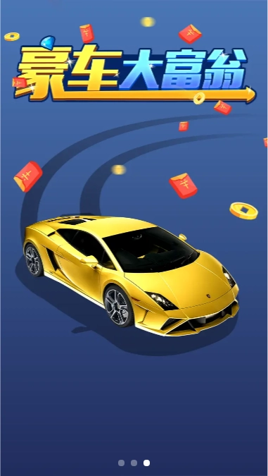 豪车大富翁截图3