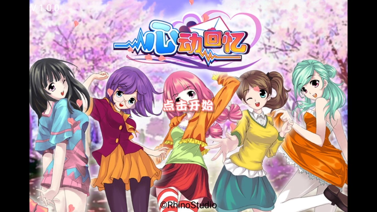 心动回忆