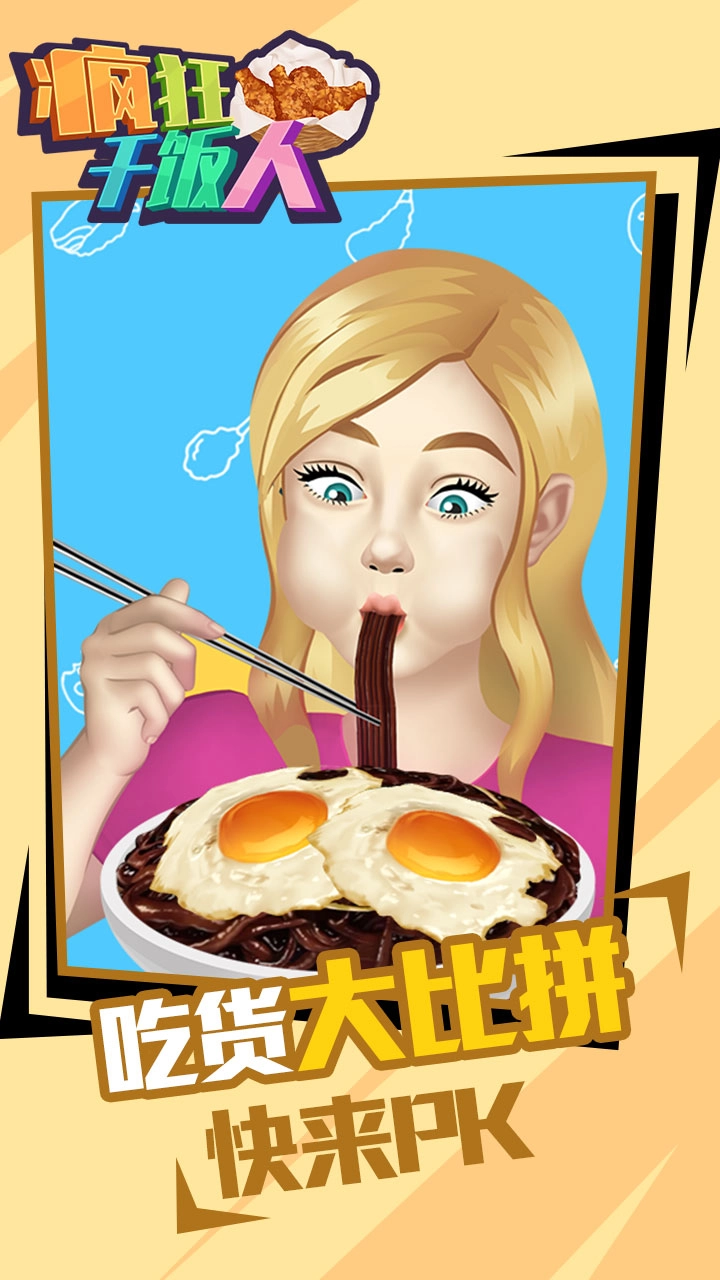 疯狂干饭人图1