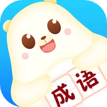 小熊猜成语