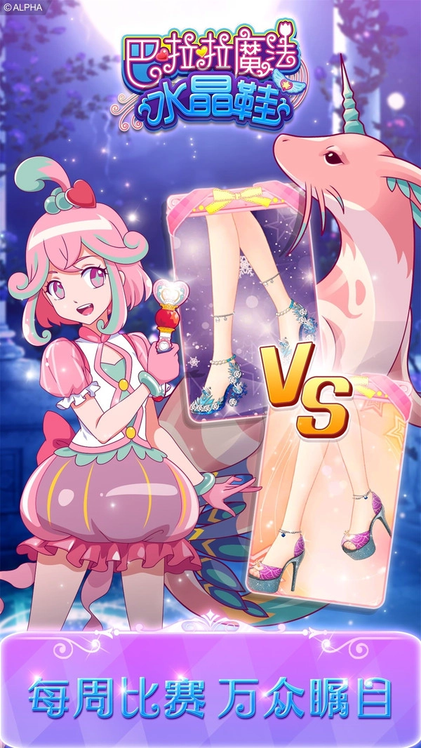 巴啦啦魔法水晶鞋截图3