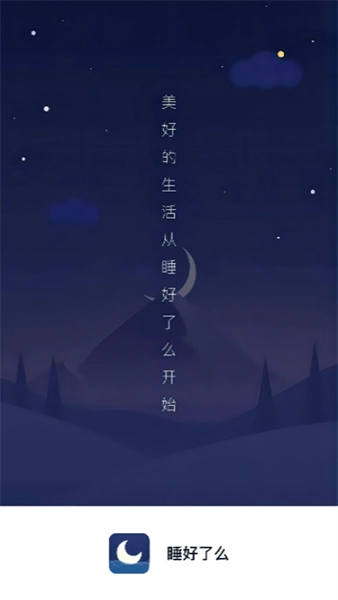 睡好了么官方正版图1