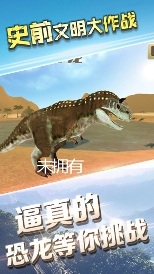 史前文明大作战图3