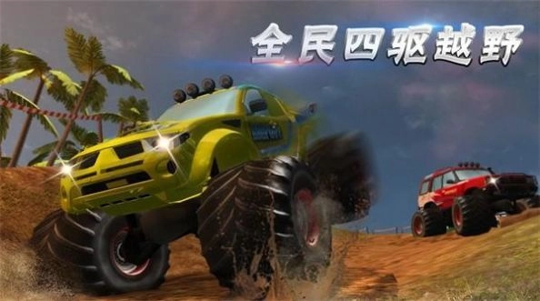 全民四驱越野(2)
