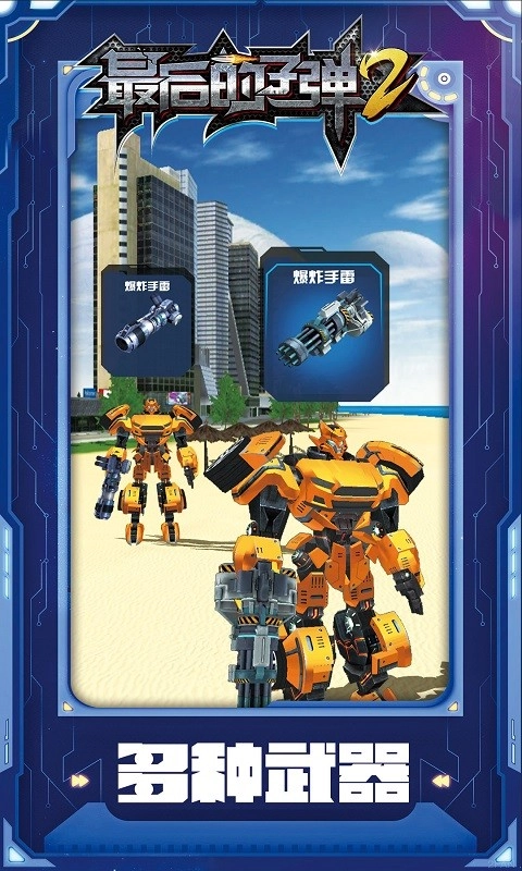 最后的子弹2安卓版