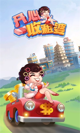 开心收租婆截图1