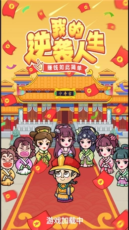 我的逆袭人生3