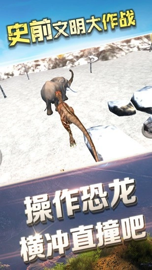 史前文明大作战图2