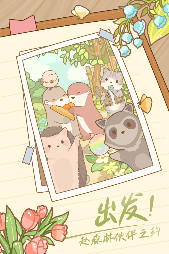 鼹鼠同行之森林之家游戏(1)