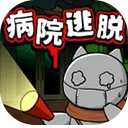 白猫和废弃的病院免费版