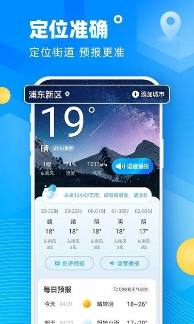 新途天气最新版截图1