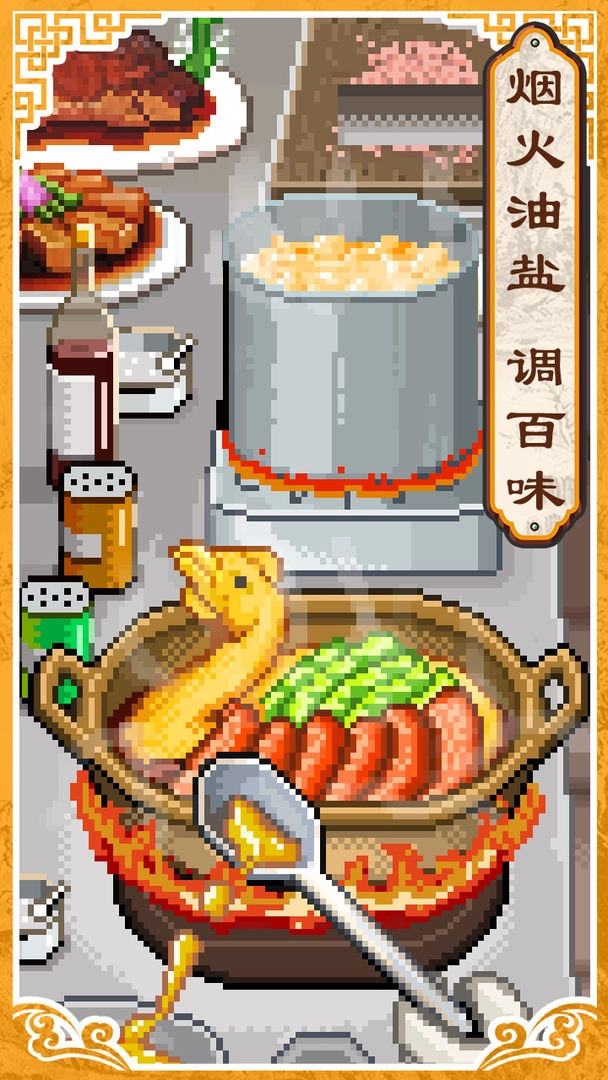 舌尖上的美食梦安卓版图1