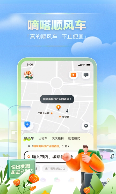 嘀嗒拼车官方最新版图1