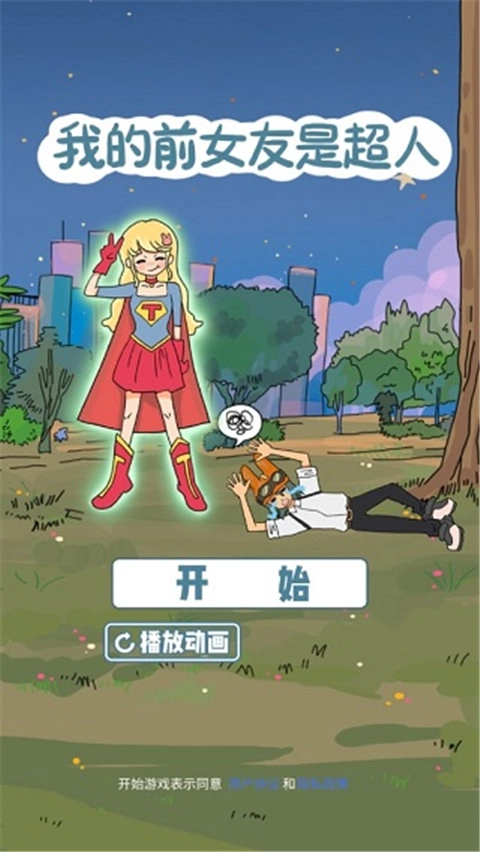 我的前女友是超人5