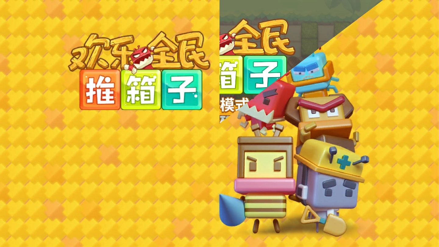欢乐全民推箱子