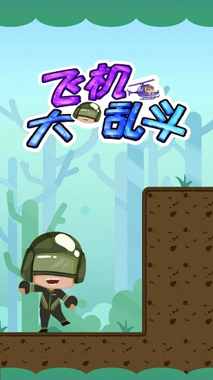 飞机大乱斗截图1