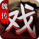 三国戏魏传手机版