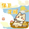 保卫花园 V1.0