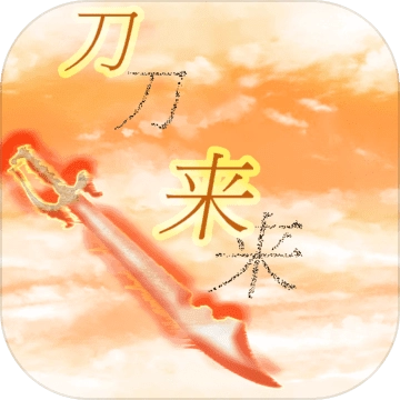 刀来 V1.2