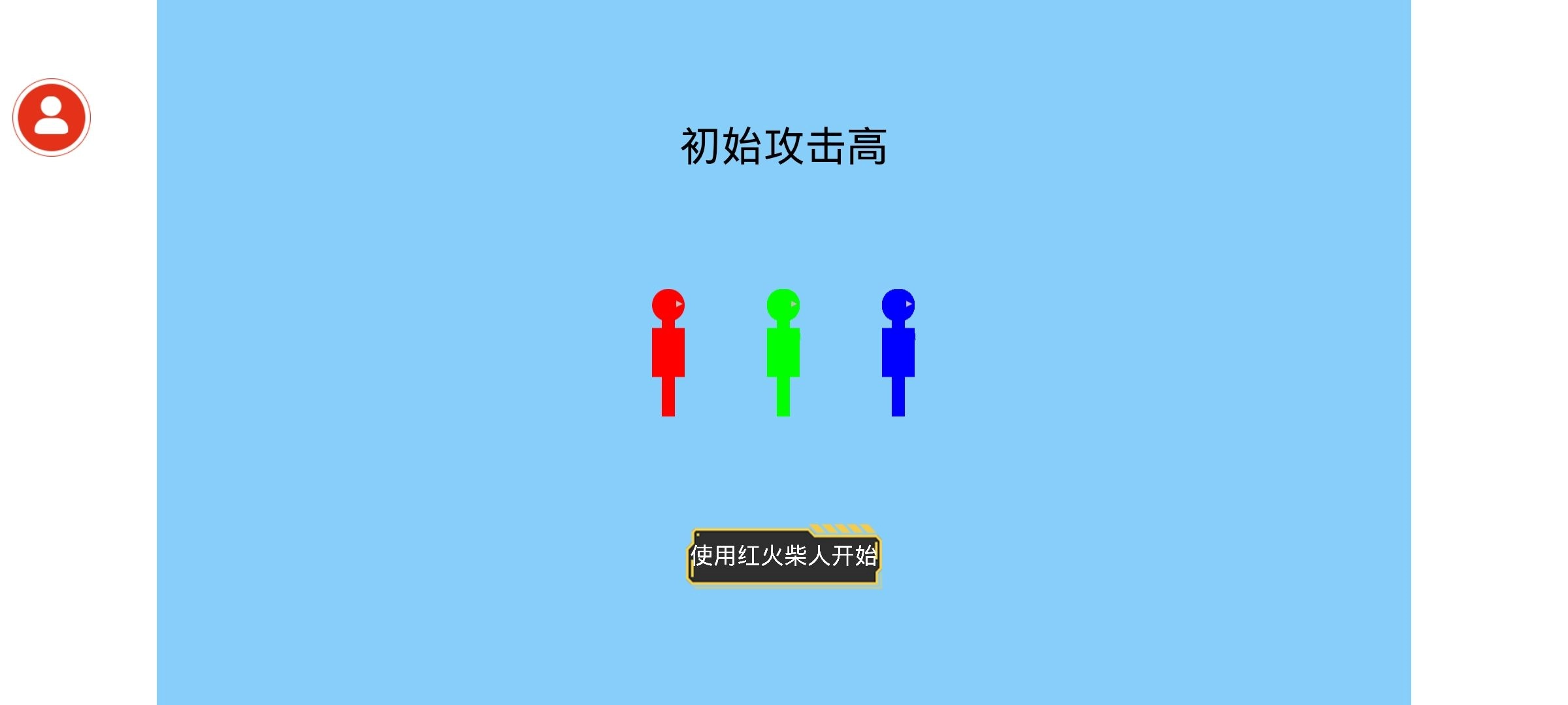 火柴人乱斗