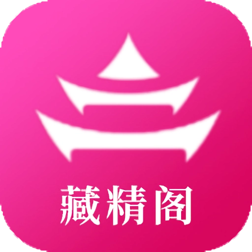 藏精阁无广告版
