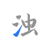 清浊安卓免费版