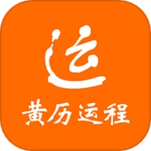 黄历运程 V1.02