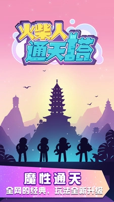 火柴人通天塔(3)