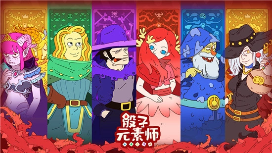 骰子元素师最新版(3)