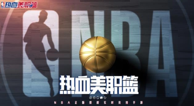 热血美职篮图1