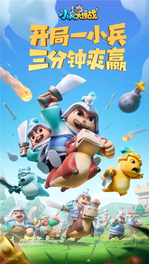 小兵大作战正版(4)