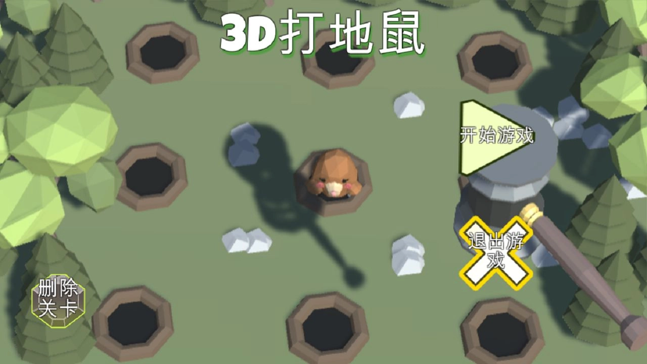 3D打地鼠-图3
