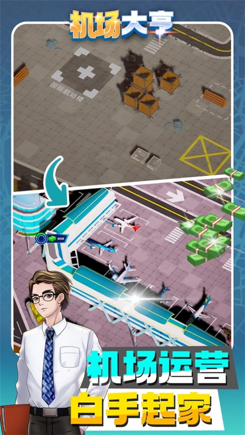 机场大亨最新版