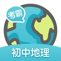考霸初中地理