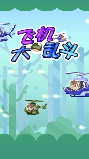飞机大乱斗截图3