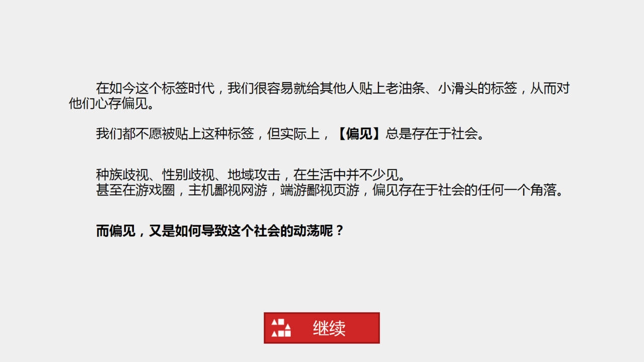 偏见游戏图2