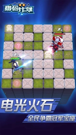 猎码计划安卓版(2)