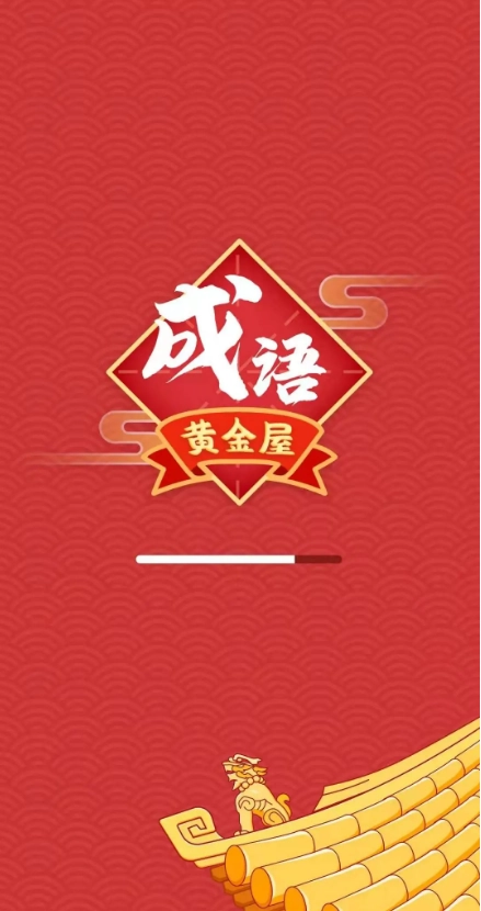 成语黄金屋红包版(3)