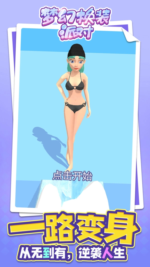 梦幻换装派对(3)